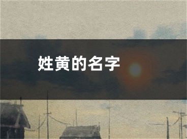  姓黄的名字 