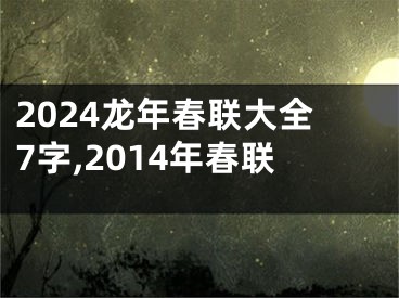 2024龙年春联大全7字,2014年春联