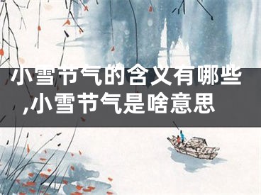 小雪节气的含义有哪些,小雪节气是啥意思