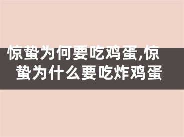 惊蛰为何要吃鸡蛋,惊蛰为什么要吃炸鸡蛋