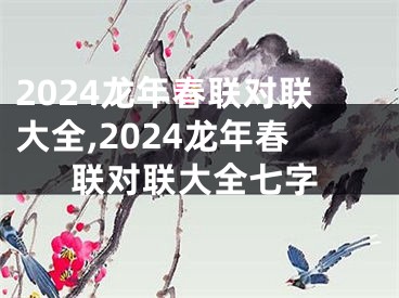 2024龙年春联对联大全,2024龙年春联对联大全七字