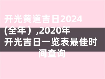 开光黄道吉日2024(全年）,2020年开光吉日一览表最佳时间查询