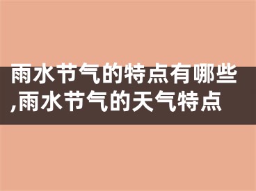 雨水节气的特点有哪些,雨水节气的天气特点