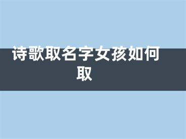  诗歌取名字女孩如何取 