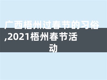 广西梧州过春节的习俗,2021梧州春节活动