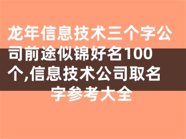 龙年信息技术三个字公司前途似锦好名100个,信息技术公司取名字参考大全