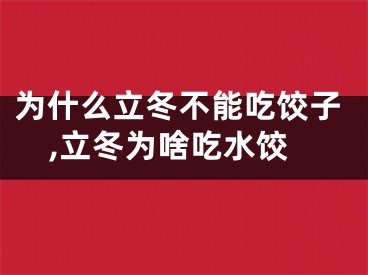 为什么立冬不能吃饺子,立冬为啥吃水饺