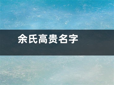  余氏高贵名字 