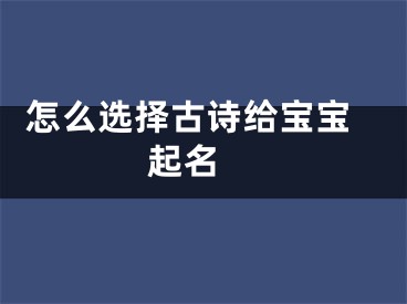  怎么选择古诗给宝宝起名 