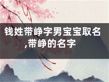 钱姓带峥字男宝宝取名,带峥的名字