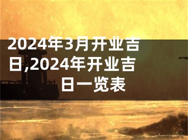 2024年3月开业吉日,2024年开业吉日一览表