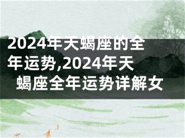 2024年天蝎座的全年运势,2024年天蝎座全年运势详解女