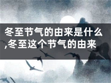 冬至节气的由来是什么,冬至这个节气的由来