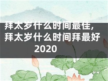 拜太岁什么时间最佳,拜太岁什么时间拜最好2020