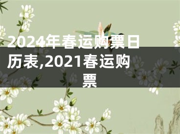 2024年春运购票日历表,2021春运购票