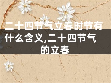 二十四节气立春时节有什么含义,二十四节气的立春