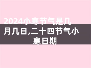 2024小寒节气是几月几日,二十四节气小寒日期