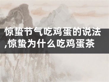 惊蛰节气吃鸡蛋的说法,惊蛰为什么吃鸡蛋茶