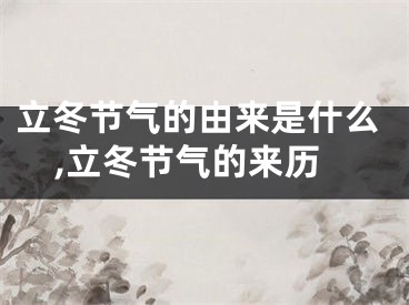 立冬节气的由来是什么,立冬节气的来历