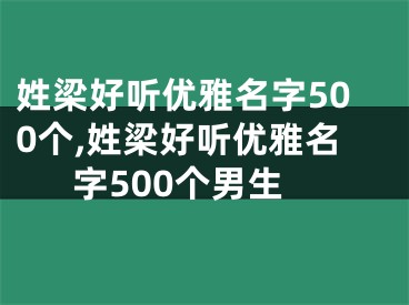 姓梁好听优雅名字500个,姓梁好听优雅名字500个男生