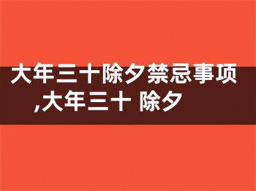 大年三十除夕禁忌事项,大年三十 除夕