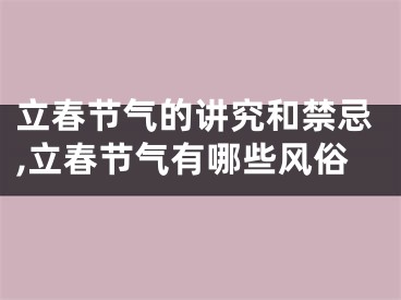 立春节气的讲究和禁忌,立春节气有哪些风俗