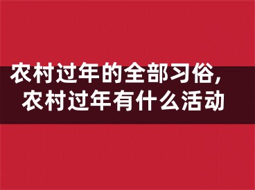 农村过年的全部习俗,农村过年有什么活动