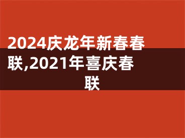 2024庆龙年新春春联,2021年喜庆春联