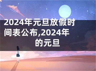 2024年元旦放假时间表公布,2024年的元旦