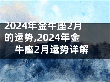 2024年金牛座2月的运势,2024年金牛座2月运势详解