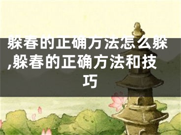 躲春的正确方法怎么躲,躲春的正确方法和技巧