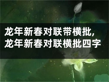 龙年新春对联带横批,龙年新春对联横批四字