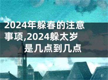 2024年躲春的注意事项,2024躲太岁是几点到几点