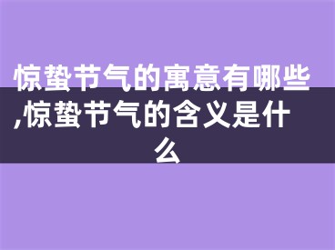 惊蛰节气的寓意有哪些,惊蛰节气的含义是什么