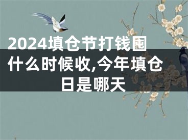 2024填仓节打钱囤什么时候收,今年填仓日是哪天