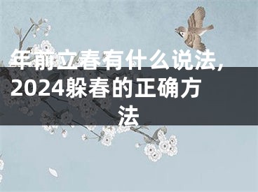 年前立春有什么说法,2024躲春的正确方法