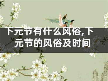 下元节有什么风俗,下元节的风俗及时间