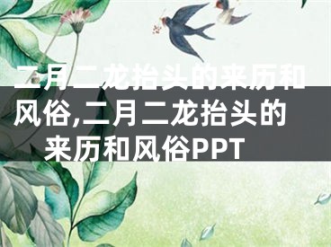 二月二龙抬头的来历和风俗,二月二龙抬头的来历和风俗PPT