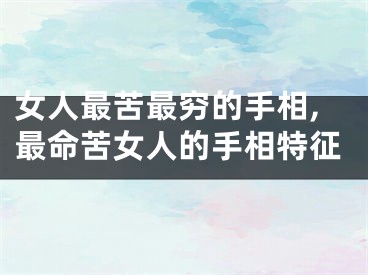 女人最苦最穷的手相,最命苦女人的手相特征