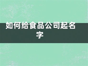  如何给食品公司起名字 