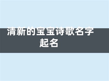  清新的宝宝诗歌名字起名 