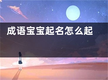  成语宝宝起名怎么起 