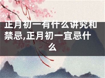 正月初一有什么讲究和禁忌,正月初一宜忌什么