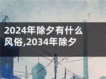 2024年除夕有什么风俗,2034年除夕