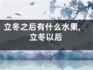 立冬之后有什么水果,立冬以后