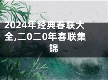 2024年经典春联大全,二0二0年春联集锦