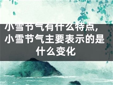 小雪节气有什么特点,小雪节气主要表示的是什么变化