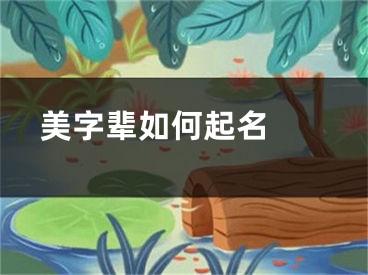  美字辈如何起名 