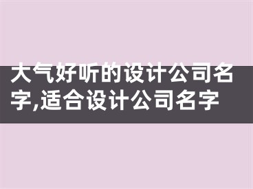 大气好听的设计公司名字,适合设计公司名字