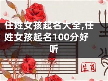 任姓女孩起名大全,任姓女孩起名100分好听